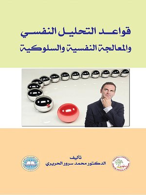 cover image of قواعد التحليل النفسي والمعالجة النفسية والسلوكية